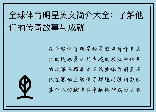 全球体育明星英文简介大全：了解他们的传奇故事与成就