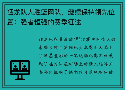 猛龙队大胜篮网队，继续保持领先位置：强者恒强的赛季征途