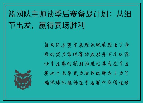 篮网队主帅谈季后赛备战计划：从细节出发，赢得赛场胜利