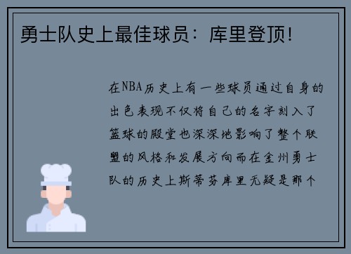勇士队史上最佳球员：库里登顶！