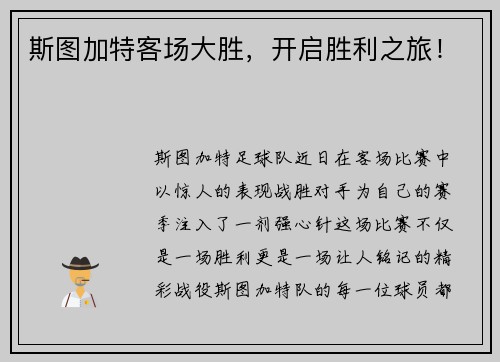 斯图加特客场大胜，开启胜利之旅！