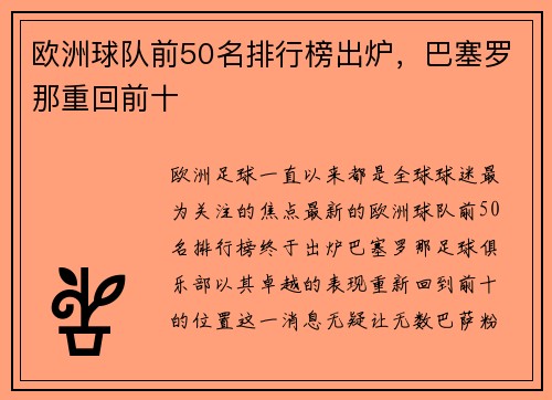 欧洲球队前50名排行榜出炉，巴塞罗那重回前十