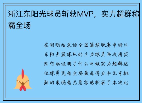 浙江东阳光球员斩获MVP，实力超群称霸全场