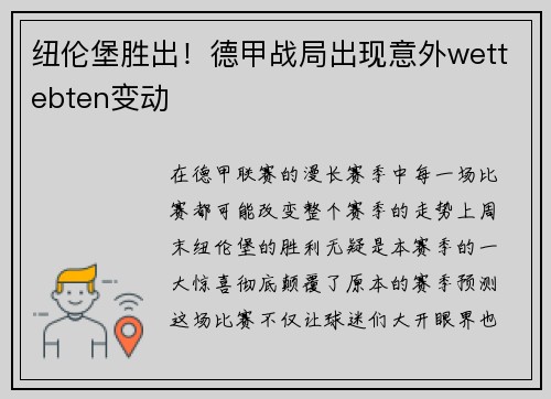 纽伦堡胜出！德甲战局出现意外wettebten变动