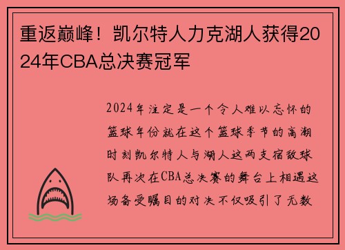 重返巅峰！凯尔特人力克湖人获得2024年CBA总决赛冠军