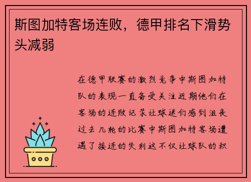 斯图加特客场连败，德甲排名下滑势头减弱