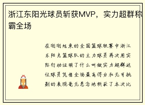 浙江东阳光球员斩获MVP，实力超群称霸全场