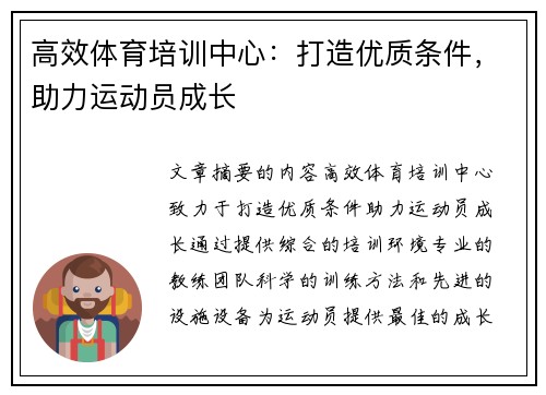 高效体育培训中心：打造优质条件，助力运动员成长