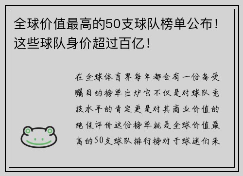 全球价值最高的50支球队榜单公布！这些球队身价超过百亿！