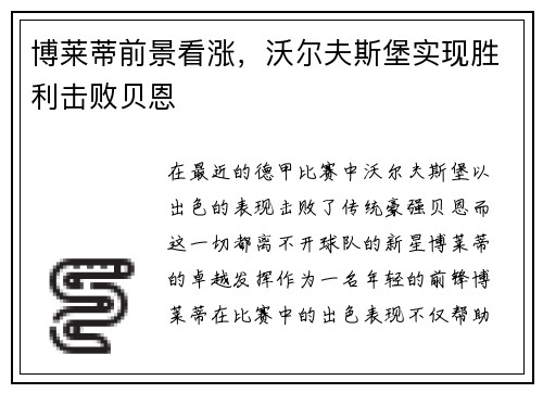博莱蒂前景看涨，沃尔夫斯堡实现胜利击败贝恩