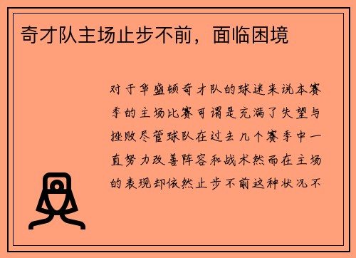 奇才队主场止步不前，面临困境