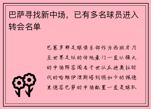 巴萨寻找新中场，已有多名球员进入转会名单