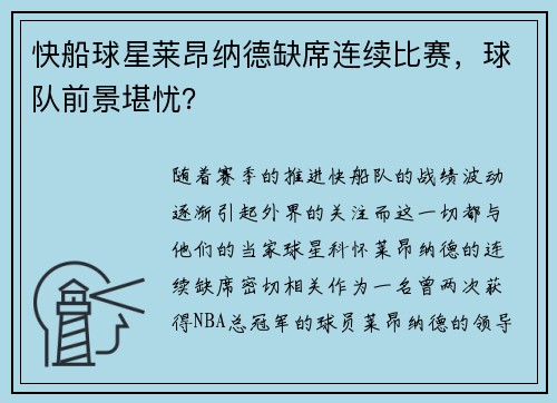 快船球星莱昂纳德缺席连续比赛，球队前景堪忧？