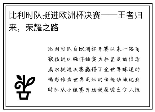 比利时队挺进欧洲杯决赛——王者归来，荣耀之路