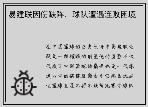 易建联因伤缺阵,球队遭遇连败困境