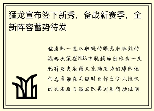 猛龙宣布签下新秀，备战新赛季，全新阵容蓄势待发