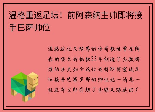 温格重返足坛！前阿森纳主帅即将接手巴萨帅位
