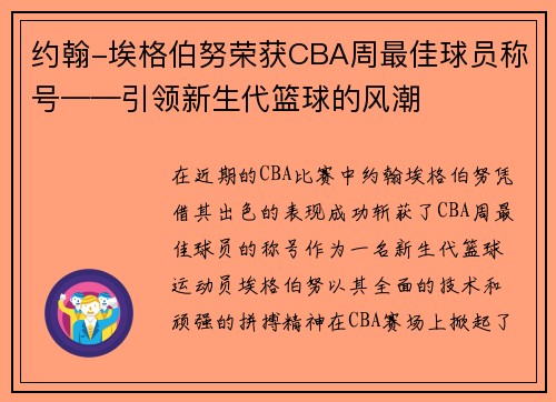 约翰-埃格伯努荣获CBA周最佳球员称号——引领新生代篮球的风潮