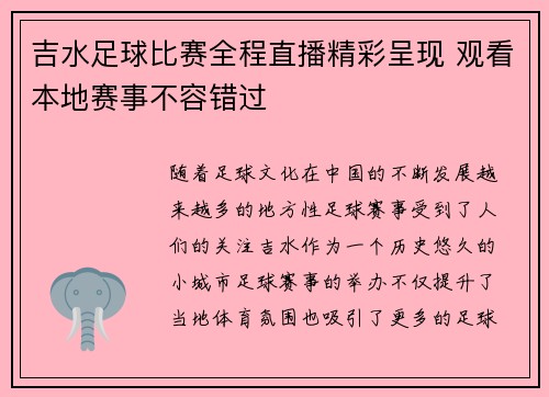 吉水足球比赛全程直播精彩呈现 观看本地赛事不容错过
